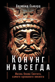 Конунг навсегда