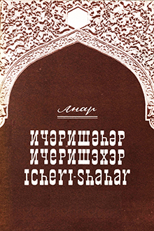 İçəri şəhər = Ичэри шэхэр = Icheri-shahar