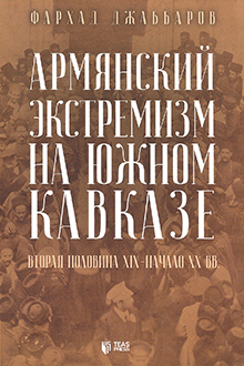 Армянский экстремизм на Южном Кавказе: вторая половина XIX - начало XX вв.