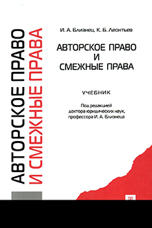 Авторское право и смежные права