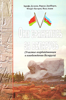 Они сражались за Беларусь...