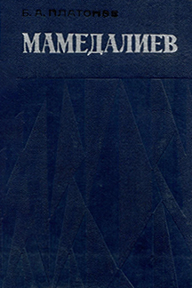 Мамедалиев: страницы жизни