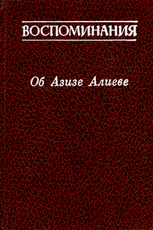 Воспоминания об Азизе Алиеве