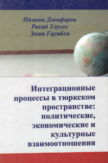 Интеграционные процессы в тюркском пространстве: политические, экономические и культурные взаимоотношения