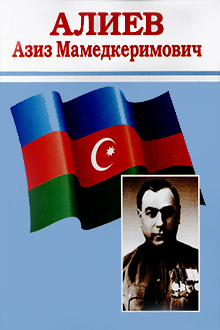 Азиз Алиев - жизнь, государственная и политическая деятельность в Дагестане: 1942-1948 гг.