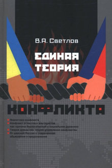 Единая теория конфликта