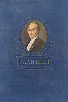 Александр Николаевич Радищев