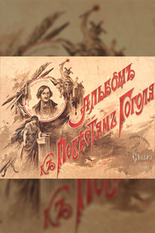 Альбом «Фантастические повести Н.В. Гоголя»