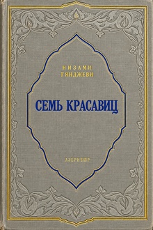 Семь красавиц