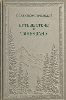 Путешествие в Тянь-Шань в 1856–1857 гг.