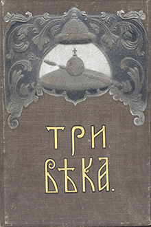 Три века. Россия от смуты до нашего времени