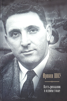 Пять романов в одном томе 